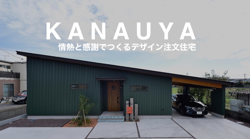 かなう家,太田市の注文住宅